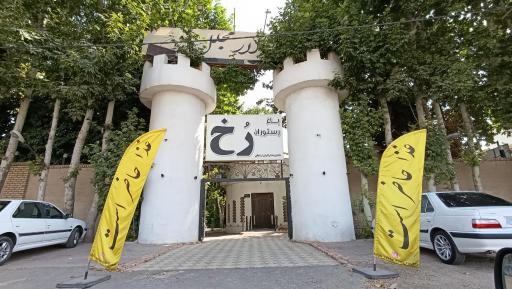 عکس باغ رستوران رخ