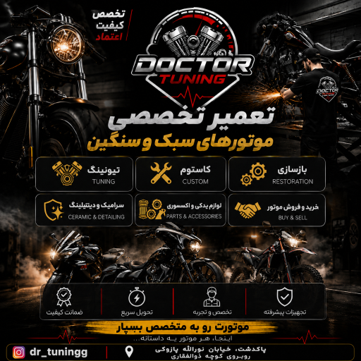 عکس دکتر تیونینگ