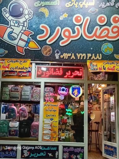 عکس لوازم تحریر فضانورد
