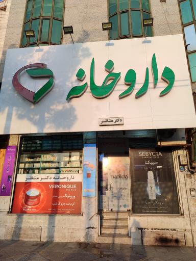 عکس داروخانه دکتر منتظر