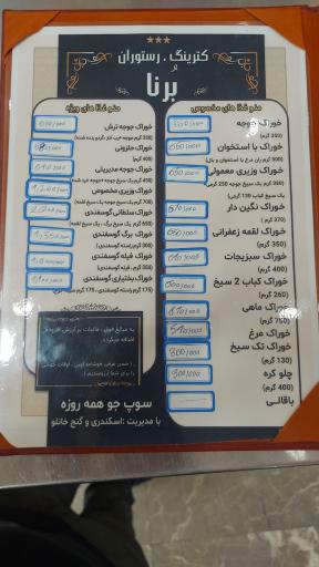 عکس رستوران برنا