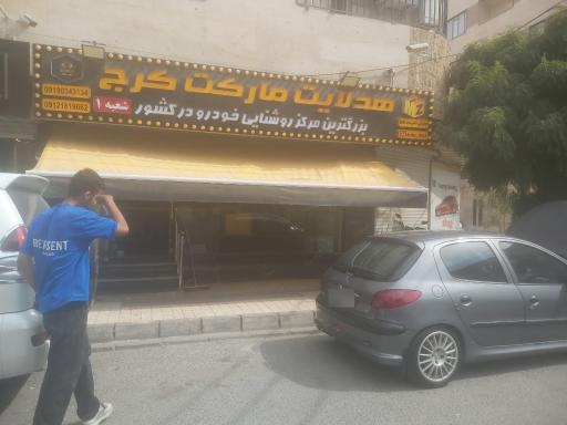 عکس شعبه اصلی هدلایت مارکت کرج 