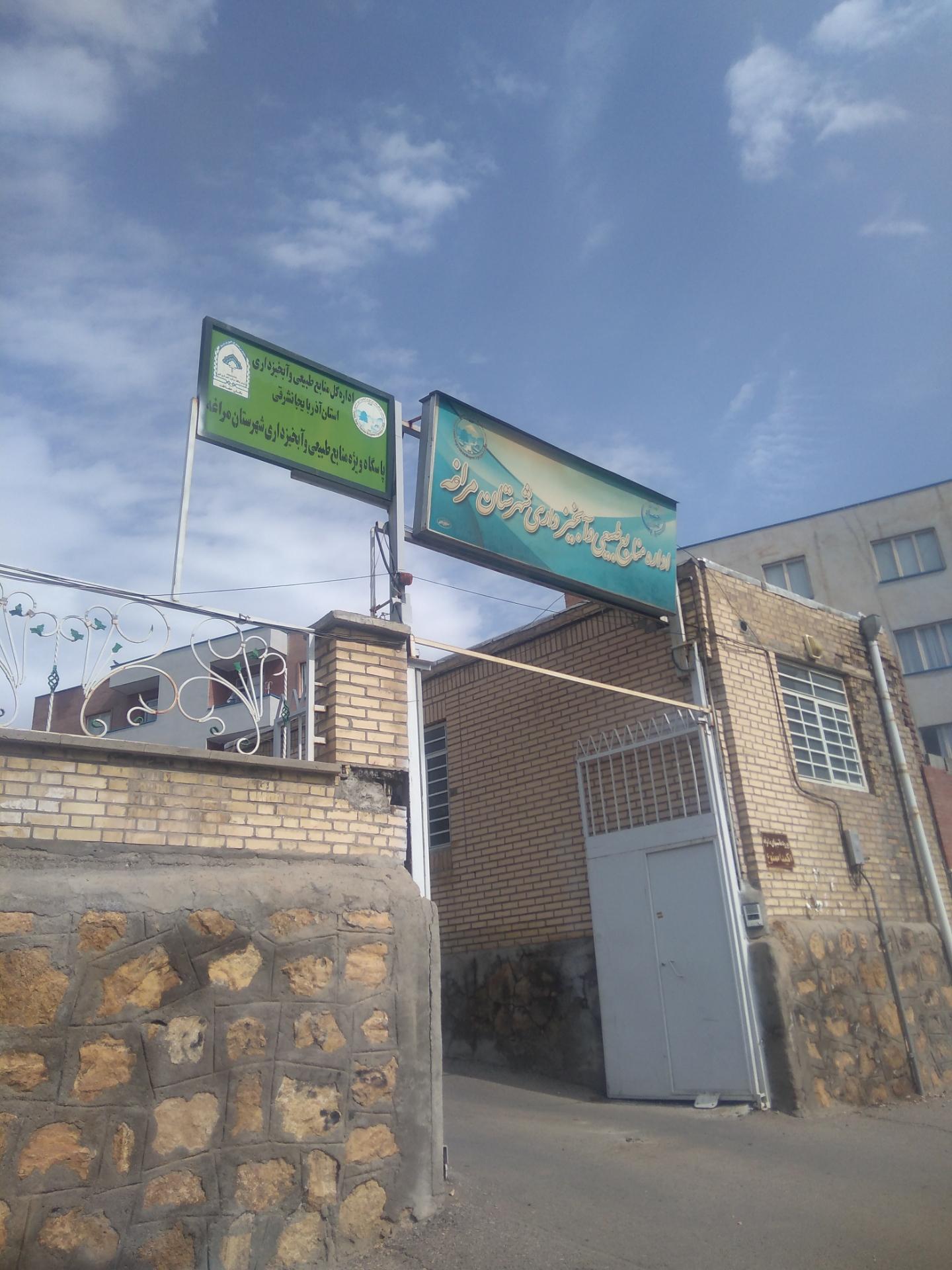 عکس اداره منابع طبیعی و آبخیزداری شهرستان مراغه