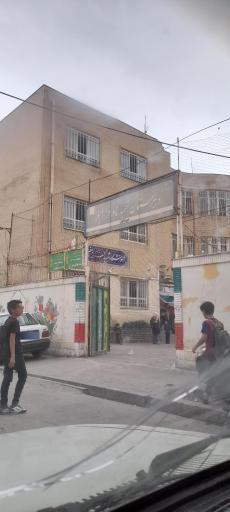 عکس دبیرستان پسرانه شهید فرزام فر