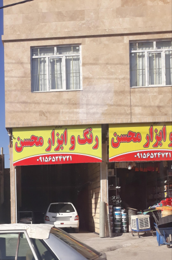 عکس رنگ و ابزار محسن