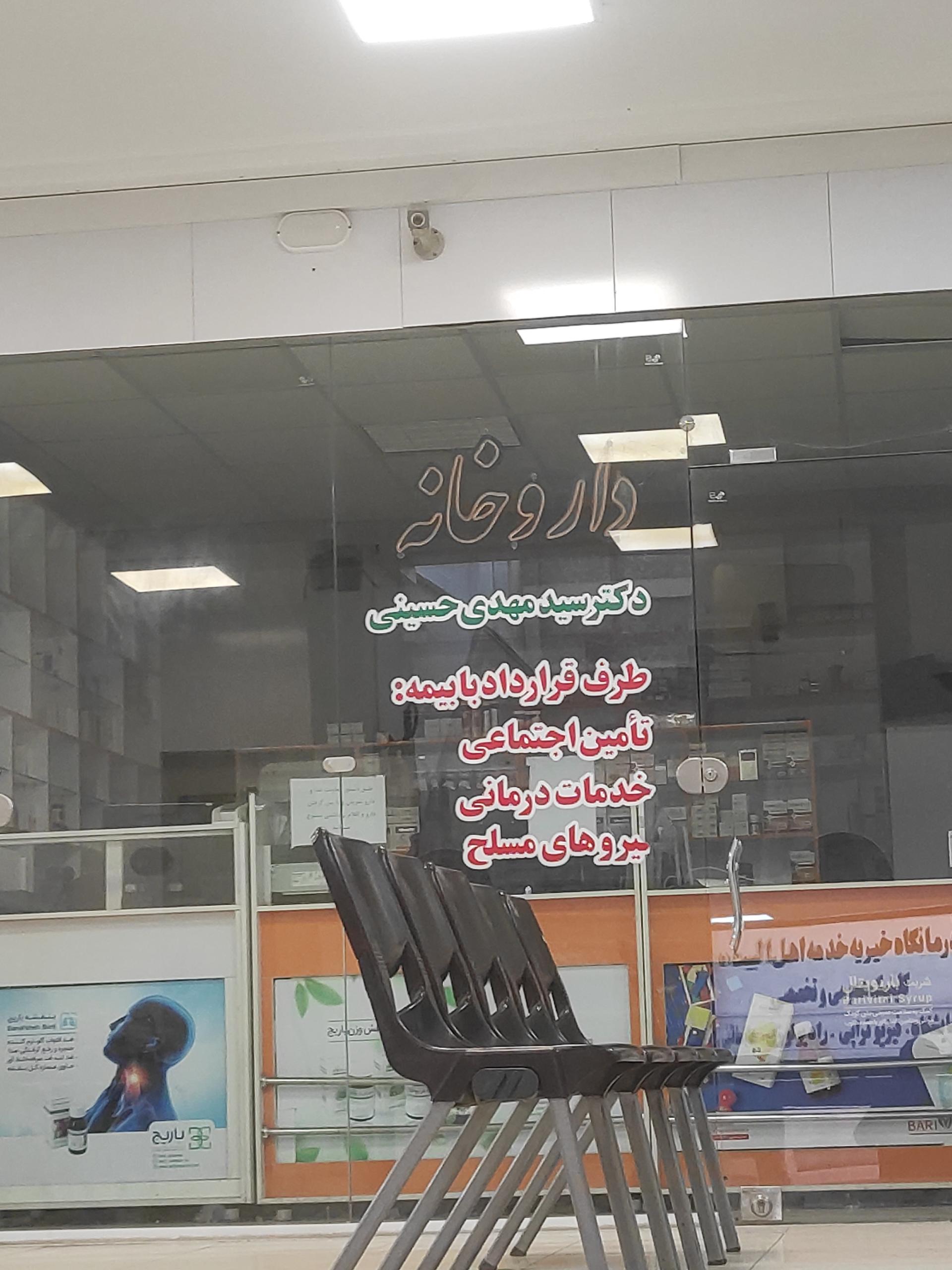 عکس داروخانه دکتر سید مهدی حسینی 