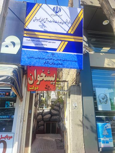 عکس دفتر پیشخوان دولت 