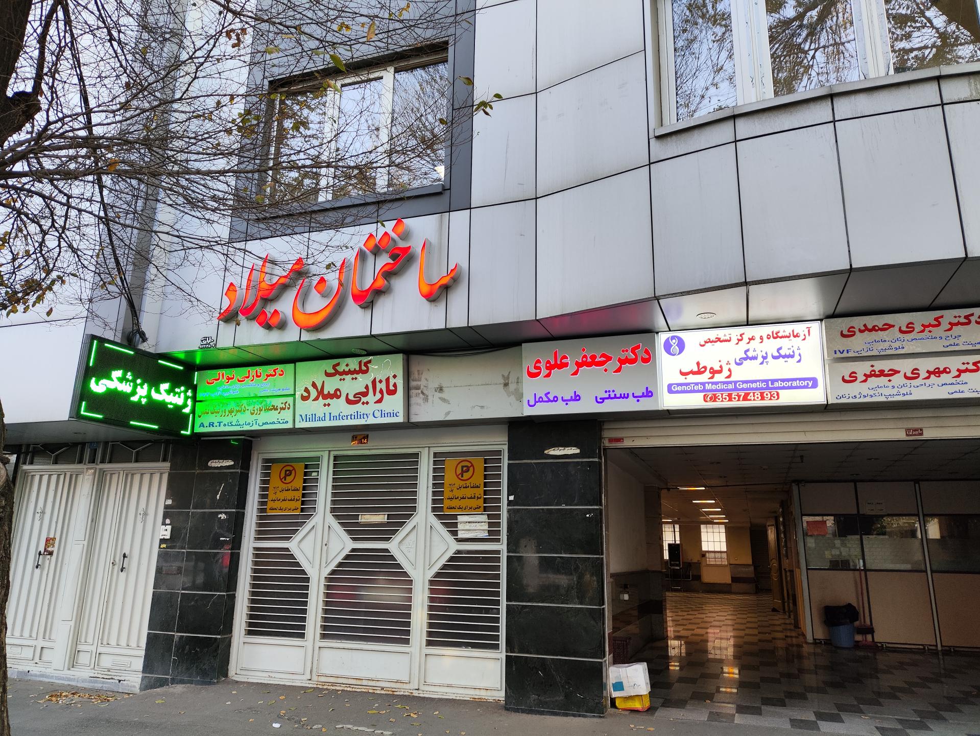 عکس کلینیک میلاد