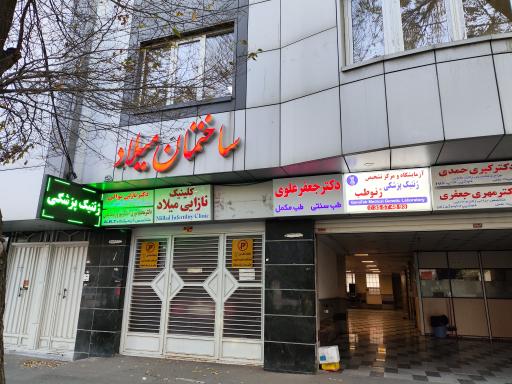 عکس کلینیک میلاد