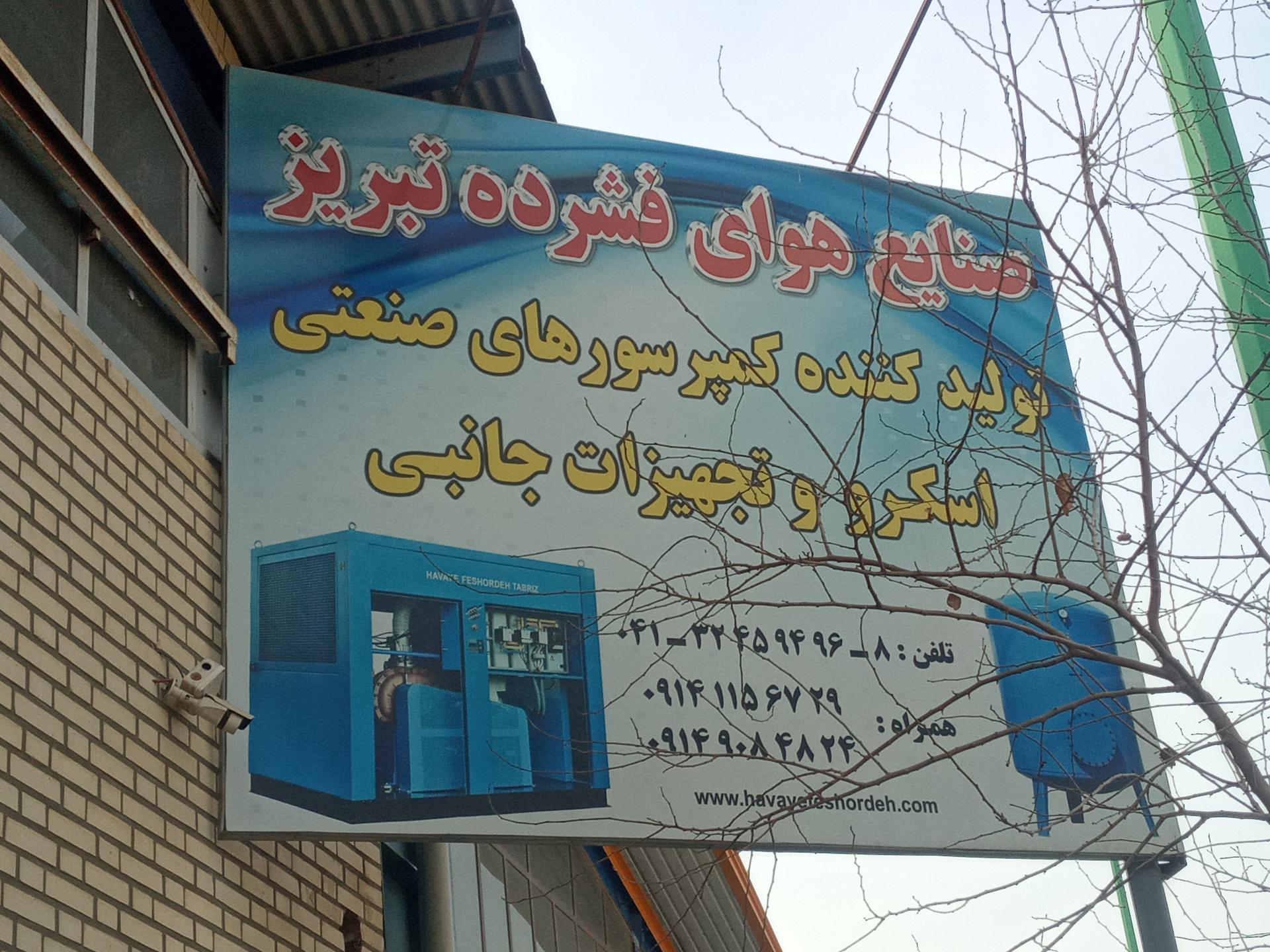 عکس شرکت هوای فشرده تبریز