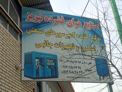 عکس شرکت هوای فشرده تبریز
