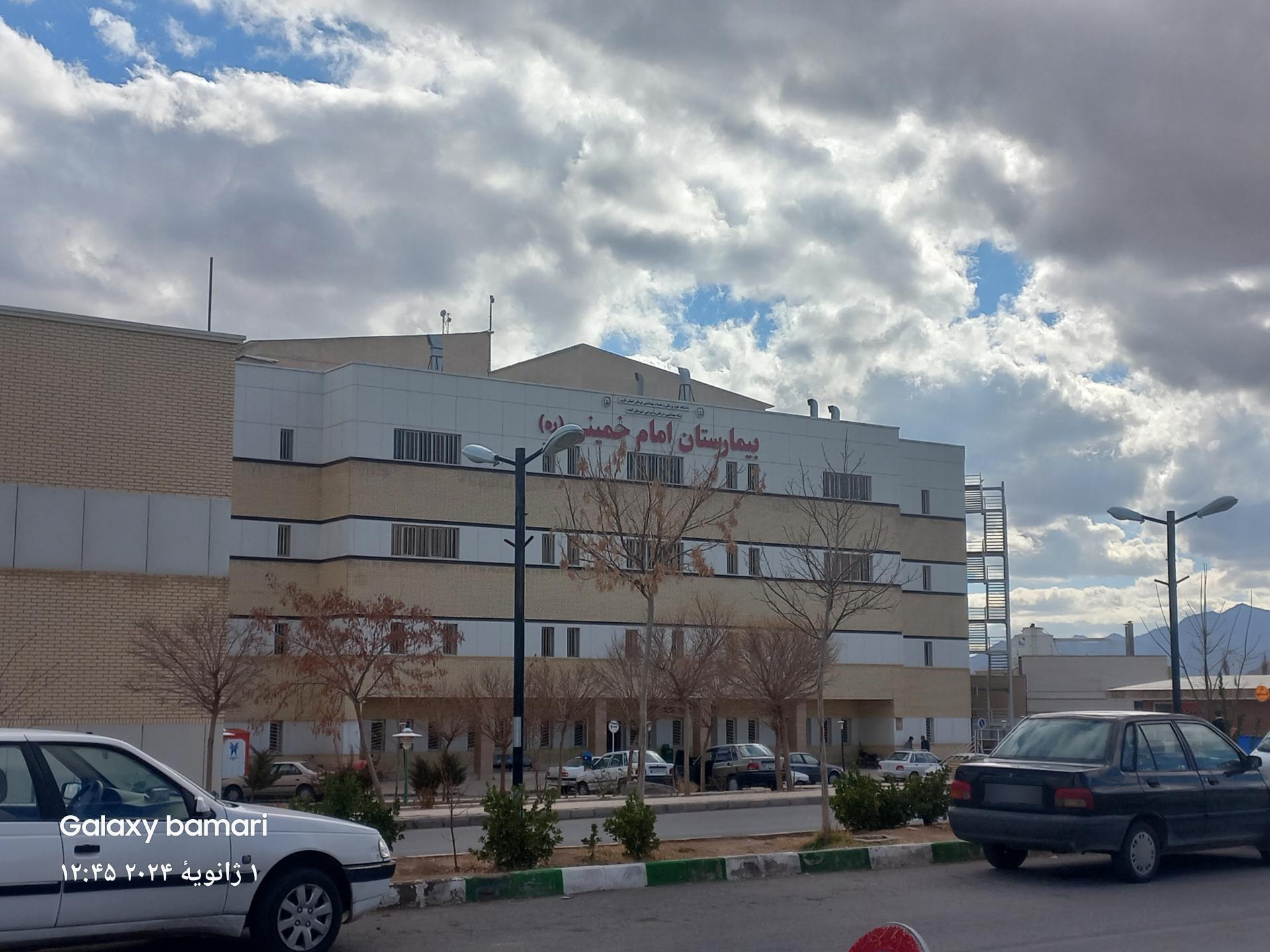 عکس بیمارستان امام خمینی