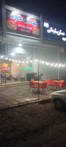 عکس فست فود کلبه سوخاری