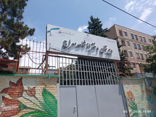 مدرسه دخترانه شاهد معراج