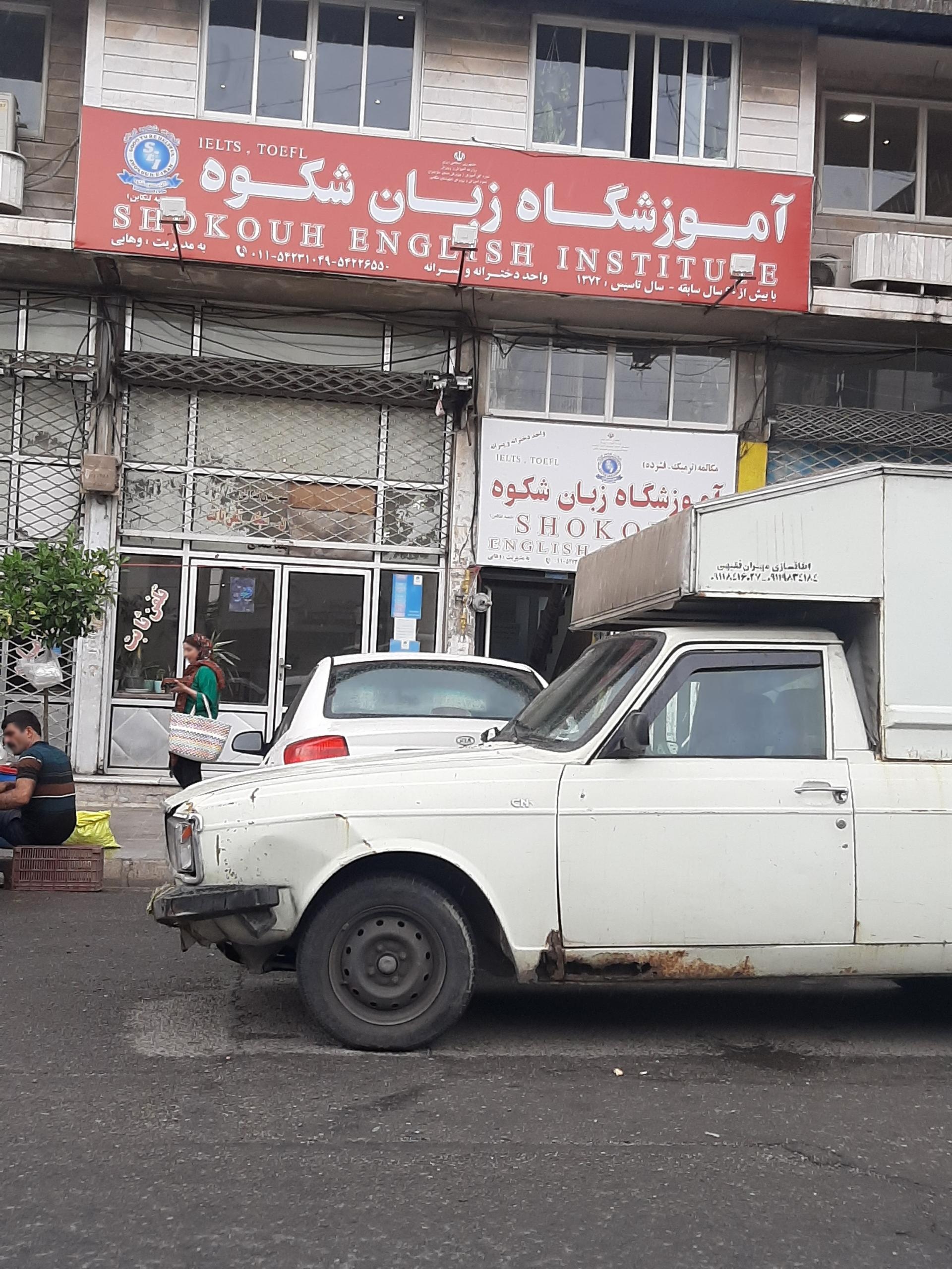 عکس آموزشگاه زبان شکوه