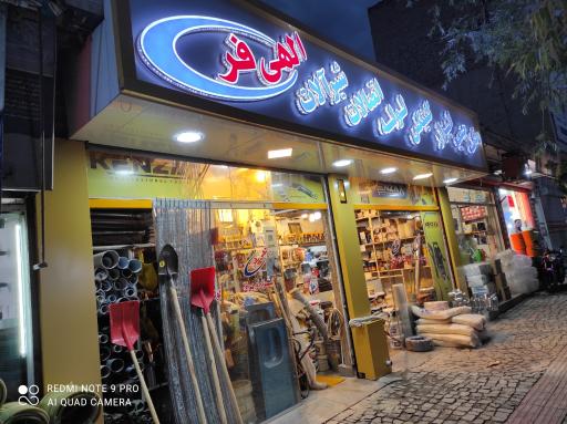 عکس فروشگاه الهی فر (ملزومات ساختمانی)