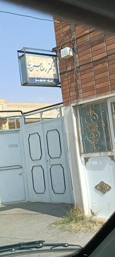 عکس دندانپزشکی دکتر حسین نیا