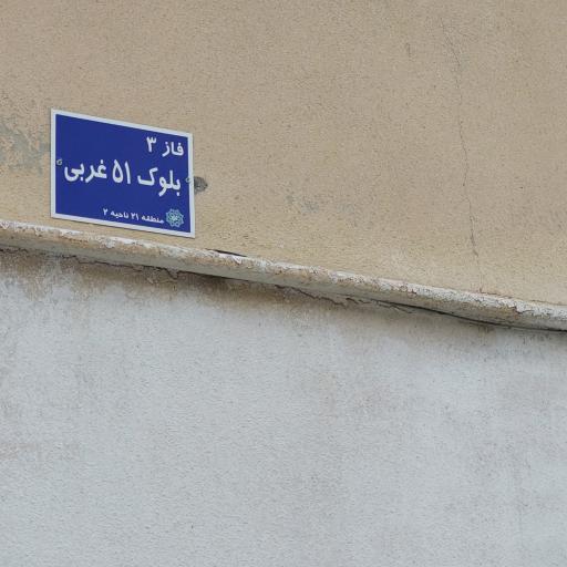 عکس بلوک ۵۱ غربی