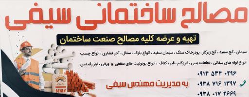 عکس مصالح ساختمانی سیفی زاده