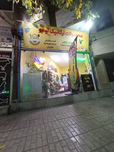 عکس محصولات ارگانیک لیمو