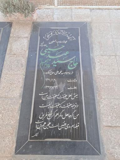 مزار سلاله السادات حاج سید عبدالله حسینی