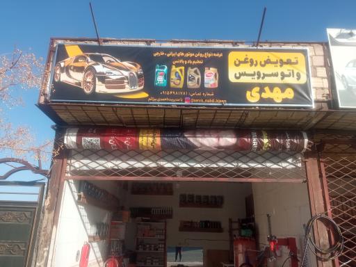 عکس تعویض روغن و اتوسرویس مهدی