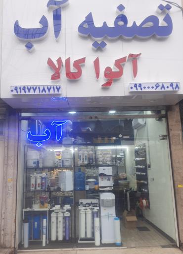 عکس تصفیه آب آکوا کالا