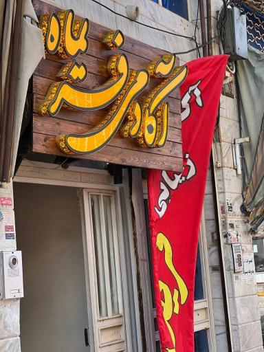 عکس سالن زیبایی فریماه