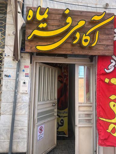 عکس سالن زیبایی فریماه