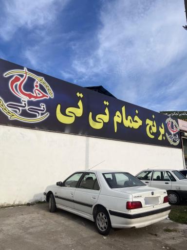 عکس کارخانه برنج خمام تی تی 