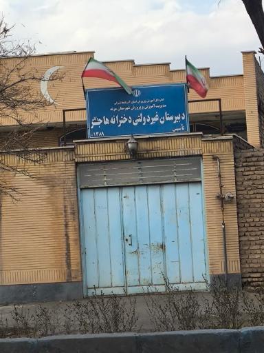 عکس دبیرستان غیر دولتی دخترانه هاجر