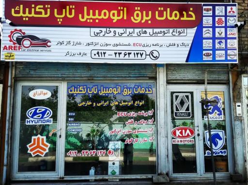 عکس خدمات برق اتومبیل تاپ تکنیک