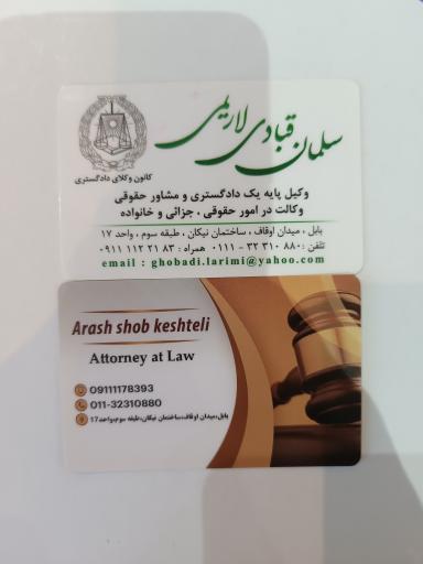 عکس دفتر وکالت سلمان قبادی لاریمی