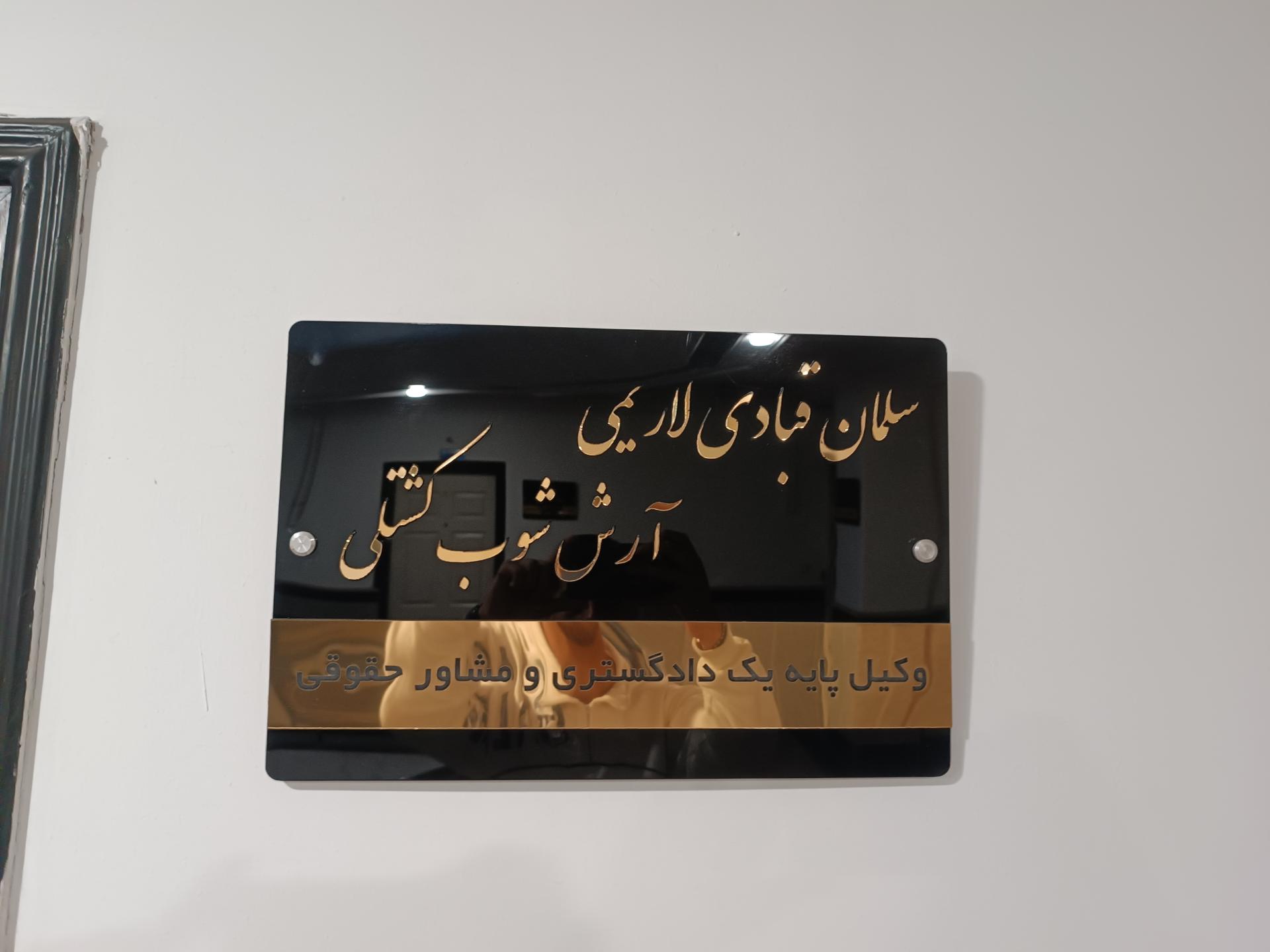 عکس دفتر وکالت دکتر سلمان قبادی لاریمی