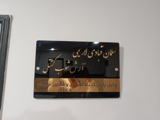 عکس دفتر وکالت سلمان قبادی لاریمی