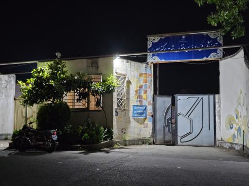 عکس دانشکده فنی و حرفه ای دختران معین رشت