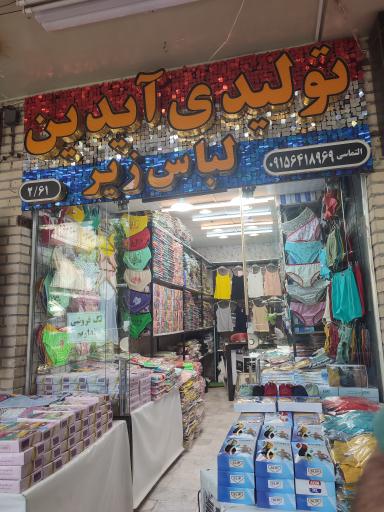 عکس تولیدی لباس زیر آیدین