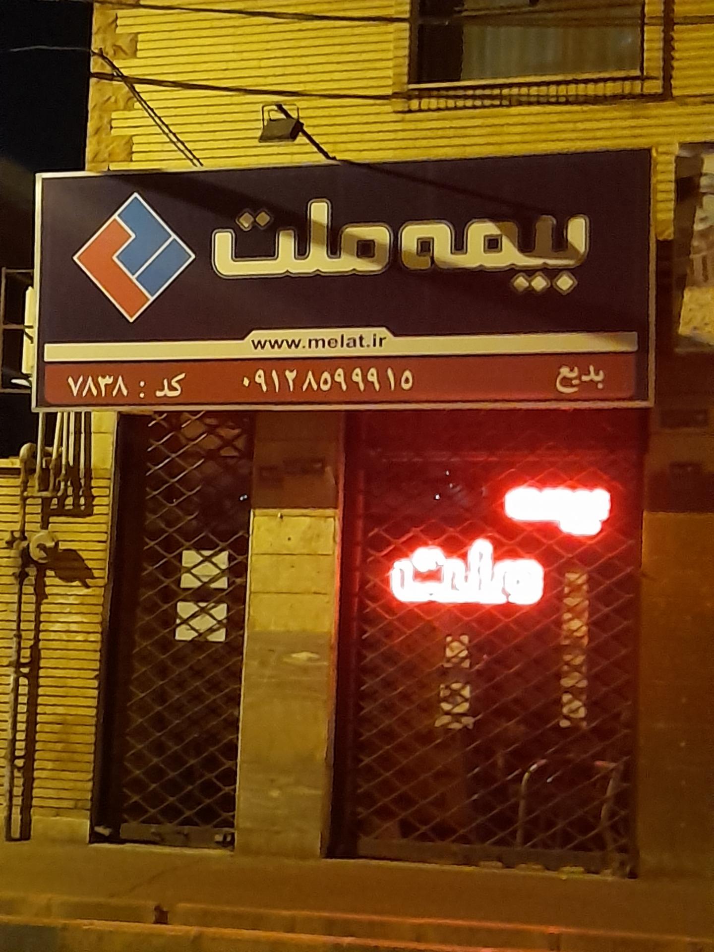 عکس بیمه ملت شعبه اندیشه فاز ۱