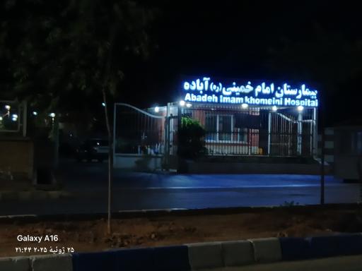 عکس بیمارستان امام خمینی