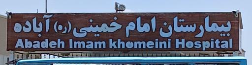 عکس بیمارستان امام خمینی