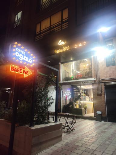 عکس Cafe we (کافه ما)