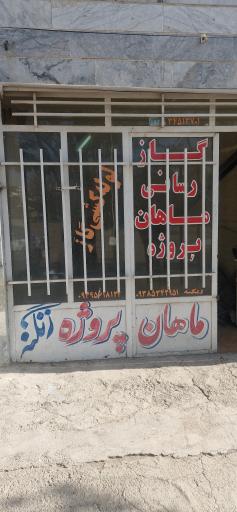 عکس گاز رسانی ماهان پروژه