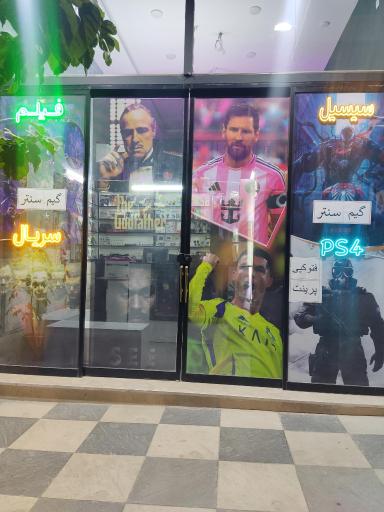 عکس گیم سنتر و محصولات فرهنگی سیسیل
