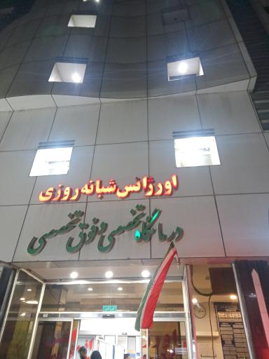 عکس بیمارستان خصوصی اروند