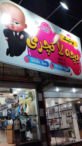 عکس بچه لاکچری