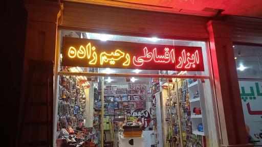 عکس ابزارآلات صنعتی رحیم زاده