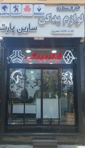 عکس لوازم یدکی سارین پارت