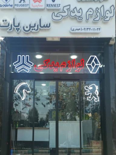 عکس لوازم یدکی سارین پارت