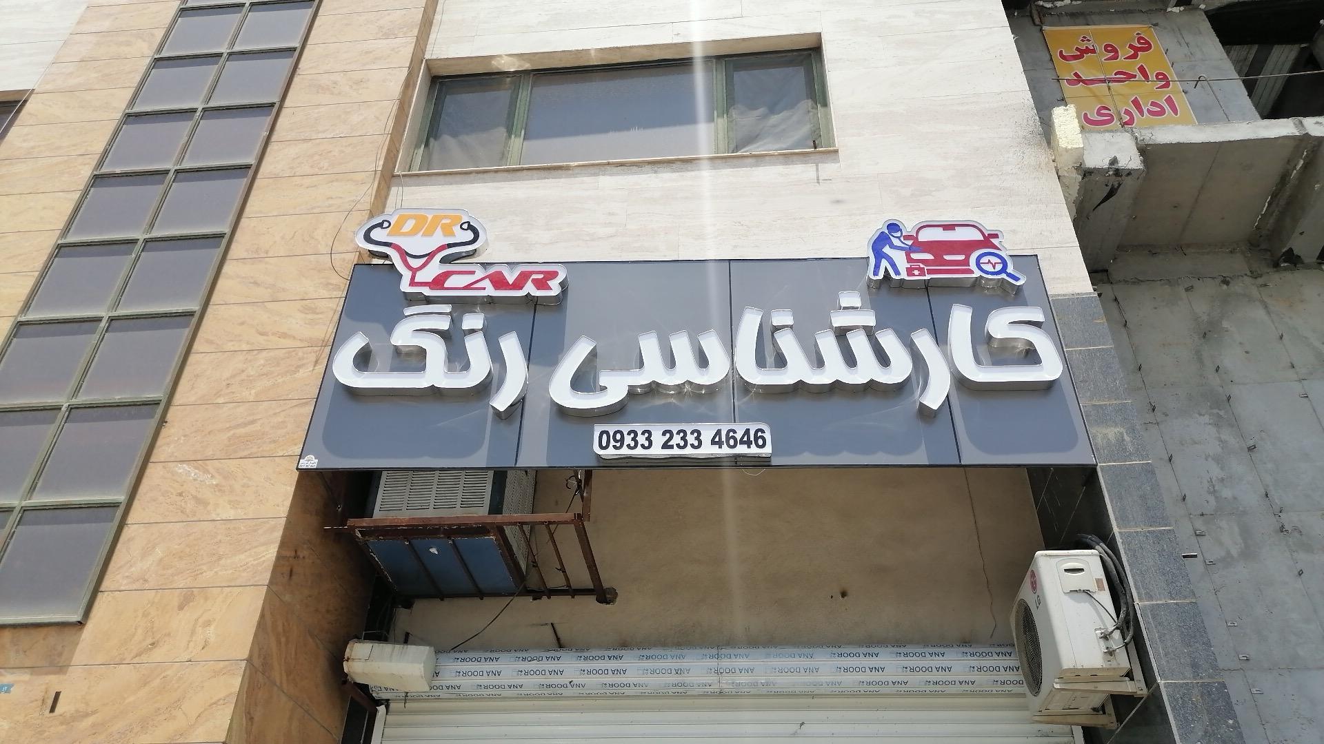 عکس کارشناسی و تشخیص رنگ دکتر کار