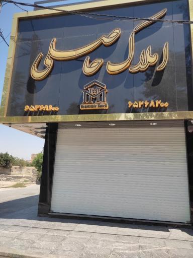 عکس املاک حاصلی 